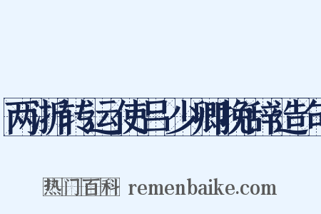 两浙转运使吕少卿挽辞造句是什么意思的图片